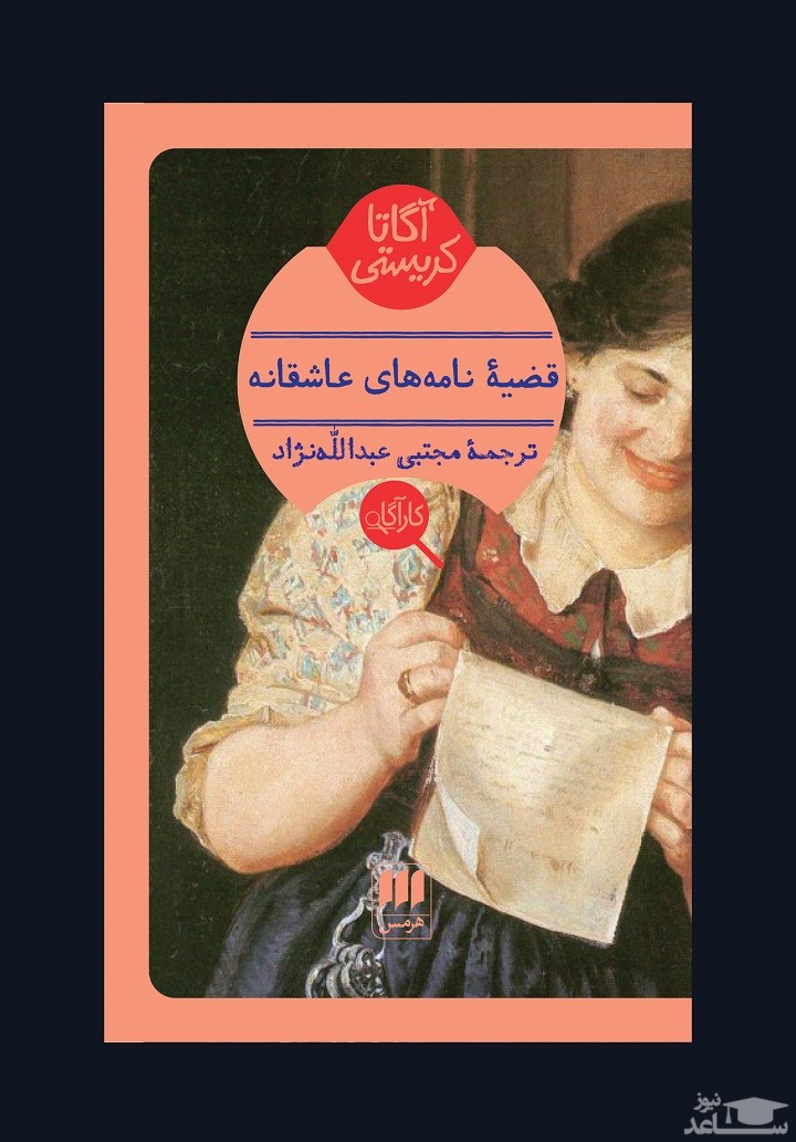 معرفی کتاب قضيه نامه‌های عاشقانه اثر آگاتا کریستی