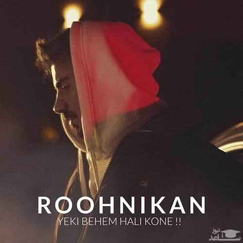 دانلود آهنگ یکی بهم حالی کنه از مسعود روح نیکان