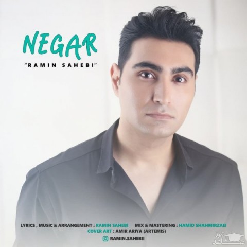 دانلود آهنگ نگار از رامین صاحبی