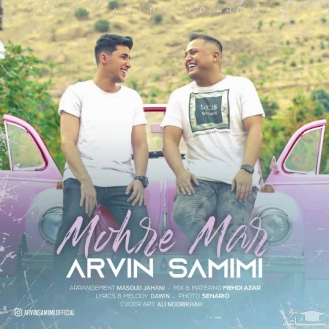 دانلود آهنگ مهره مار از آروین صمیمی