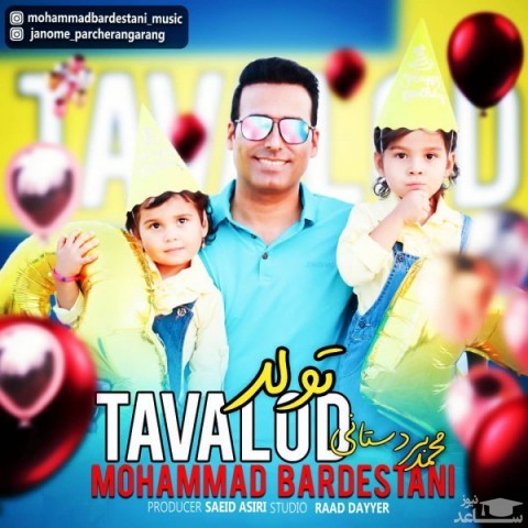 دانلود آهنگ تولد‬ از محمد بردستانی
