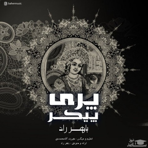 دانلود آهنگ پری پیکر از باهر راد