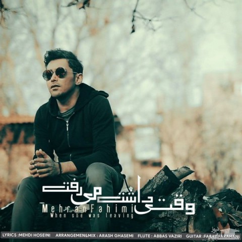 دانلود آهنگ وقتی داشت میرفت از مهران فهیمی