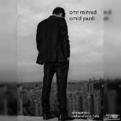 دانلود آهنگ عمر میرود از امید یزدی