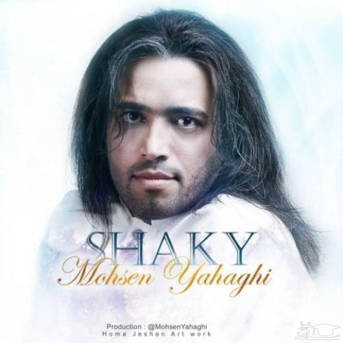 دانلود آهنگ شاکی از محسن یاحقی