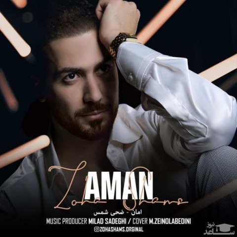 دانلود آهنگ امان از ضحی شمس