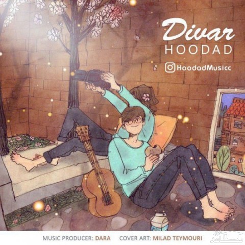 دانلود آهنگ دیوار از هوداد