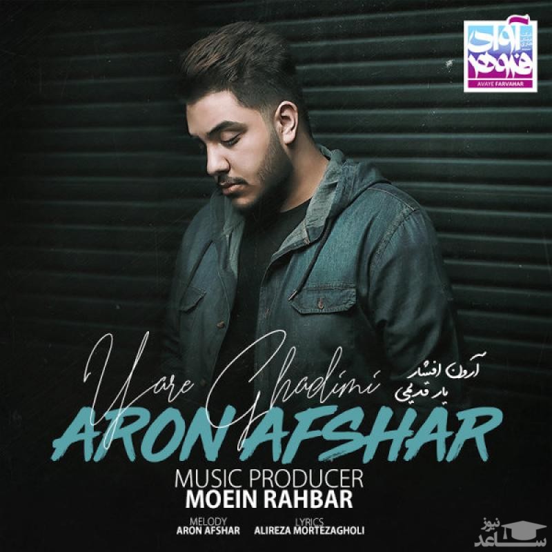 دانلود آهنگ یار قدیمی از آرون افشار