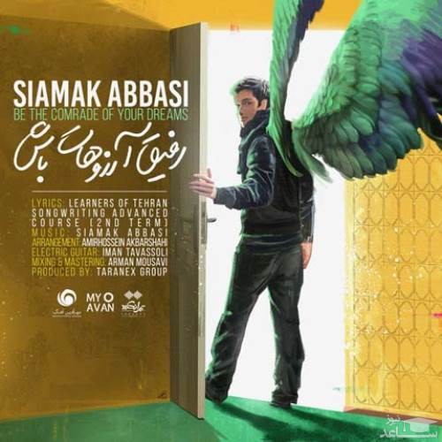 دانلود آهنگ رفیق آرزوهات باش از سیامک عباسی