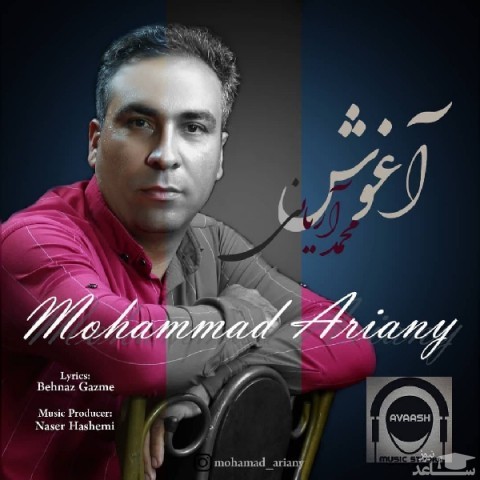 دانلود آهنگ آغوش از محمد آریانی