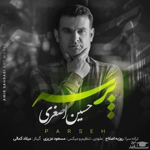دانلود آهنگ پرسه از حسین اصغری