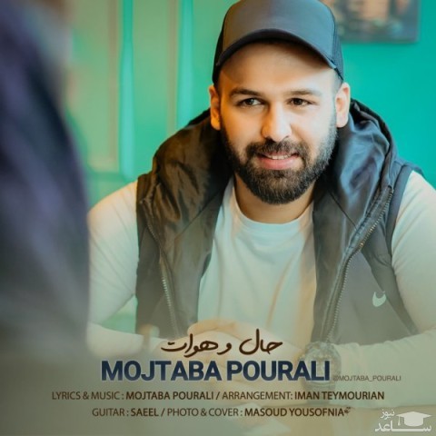 دانلود آهنگ حال و هوات از مجتبی پورعلی