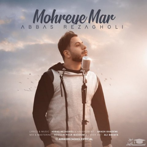 دانلود آهنگ مهره مار از عباس رضاقلی