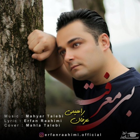 دانلود آهنگ بی معرفت از عرفان راهیمی