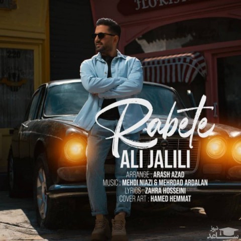 دانلود آهنگ رابطه از علی جلیلی