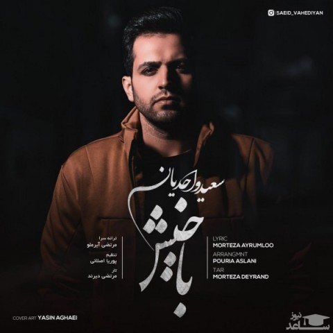 دانلود آهنگ باخیش از سعید واحدیان