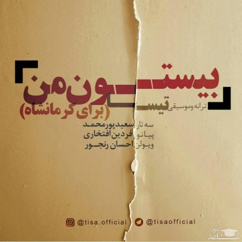 دانلود آهنگ بیستون من از تیسا
