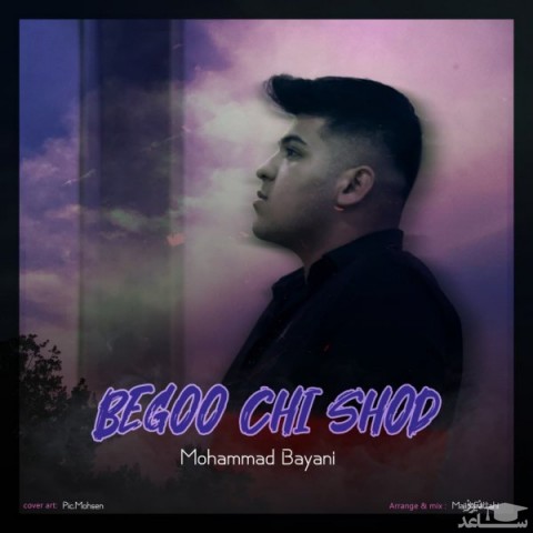 دانلود آهنگ بگو چی شد از محمد بیانی