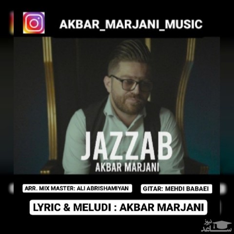 دانلود آهنگ جذاب از اکبر مرجانی