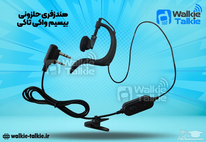 هندزفری حلزونی بیسیم واکی تاکی