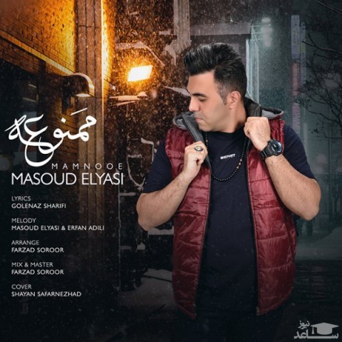 دانلود آهنگ ممنوعه از مسعود الیاسی