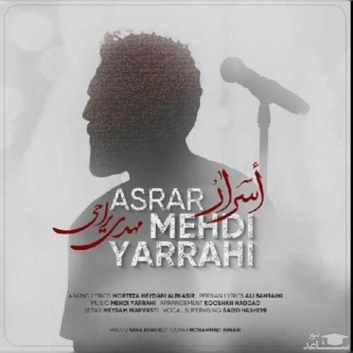 دانلود آهنگ اسرار از مهدی یراحی