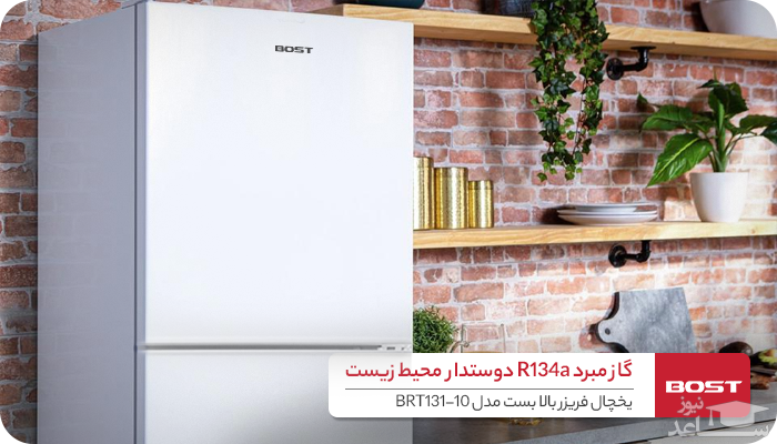  یخچال فریزر بست مدل BRT131-10