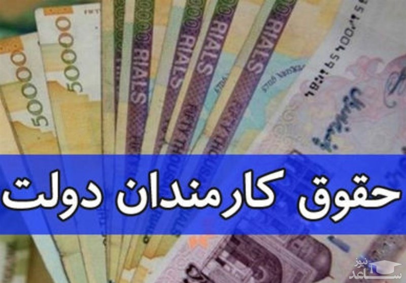 افزایش مجدد حقوق کارمندان دولت از مهر