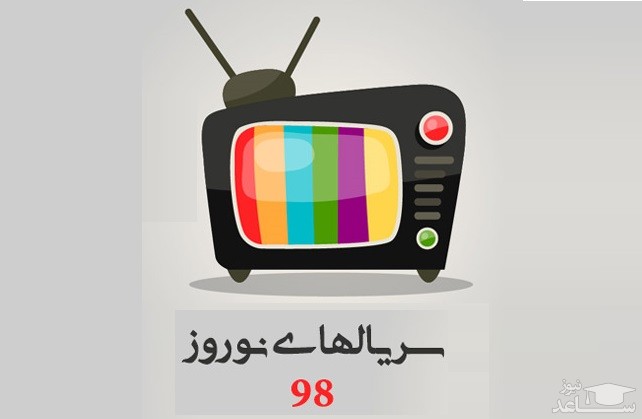 اسامی و ساعت پخش سریال‌های نوروزی
