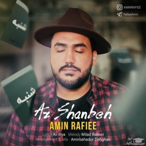 دانلود آهنگ از شنبه از امین رفیعی