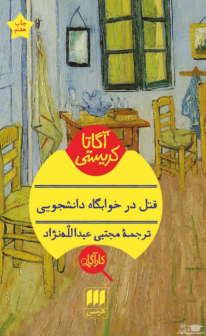 معرفی کتاب قتل در خوابگاه دانشجويی اثر آگاتا کریستی