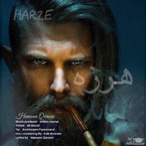 دانلود آهنگ هرزه از هامون قارون
