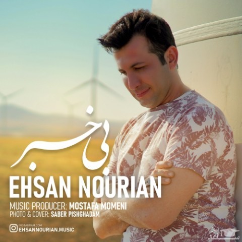 دانلود آهنگ بی خبر از احسان نوریان