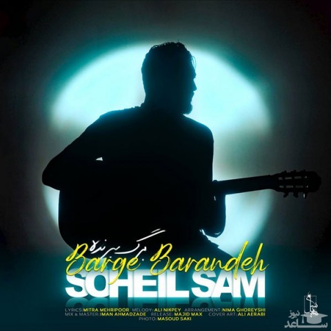 دانلود آهنگ برگ برنده از سهیل سام