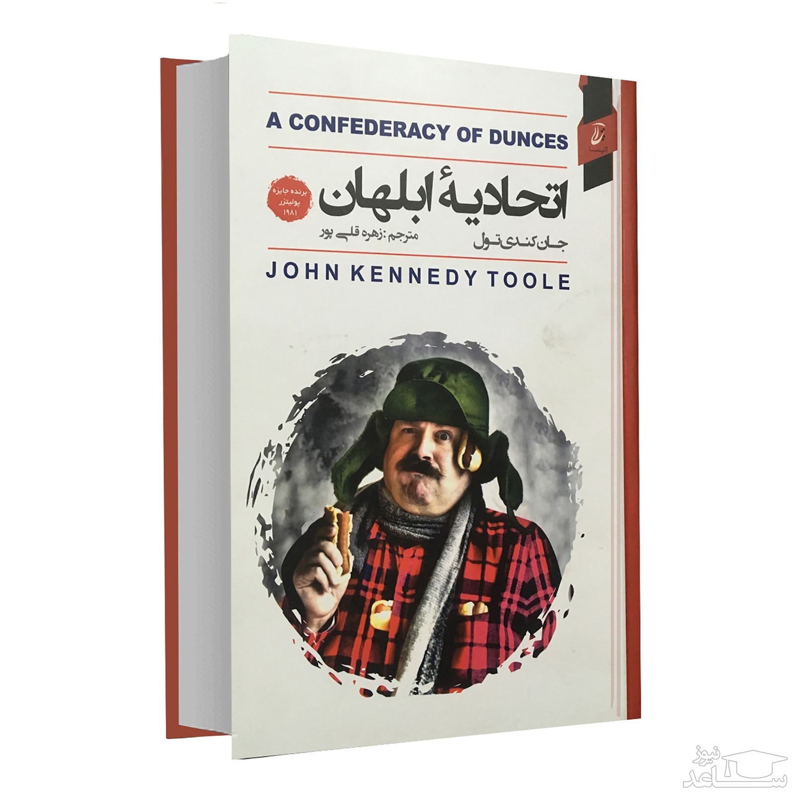 معرفی کتاب اتحادیه ابلهان اثر جان کندی تول