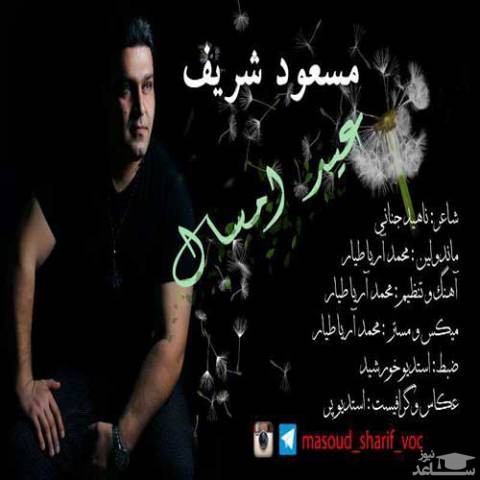 دانلود آهنگ عید امسال از مسعود شریف