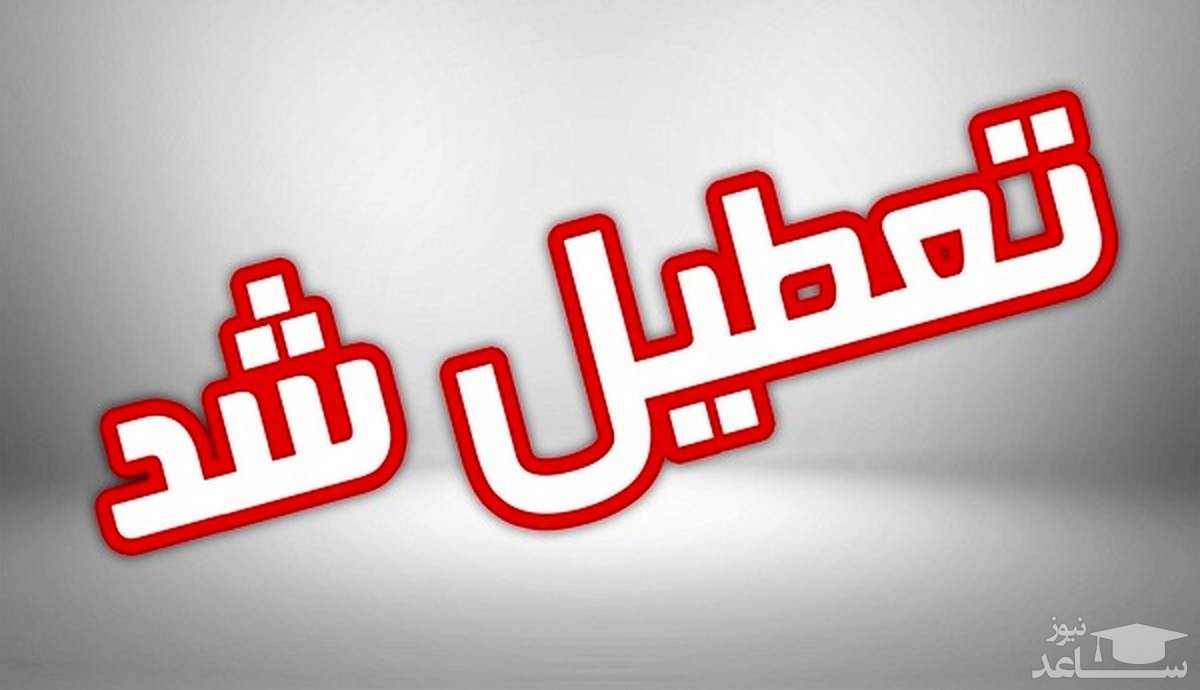 فردا، یکشنبه تهران تعطیل است؟