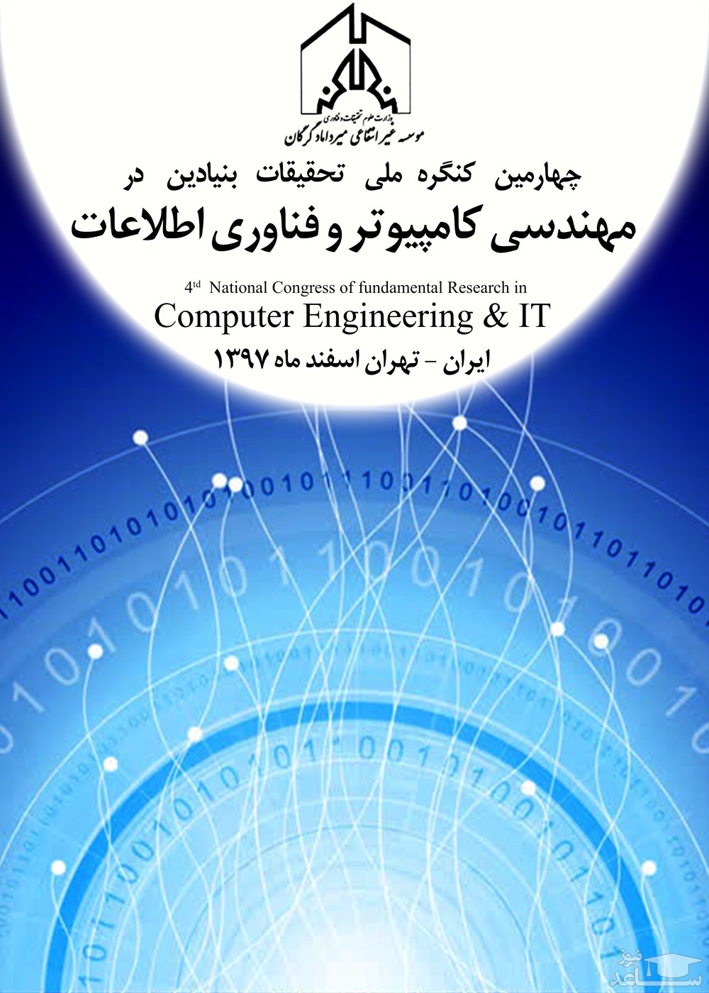 چهارمین کنگره ملی تحقیقات بنیادین در مهندسی کامپیوتر و فناوری اطلاعات