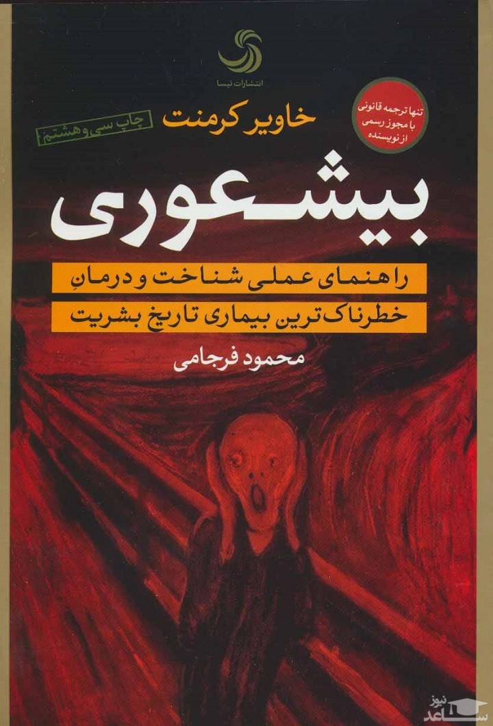 معرفی کتاب بیشعوری اثر خاویر کرمنت