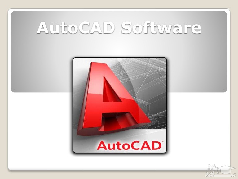 آموزش طرز کار با نرم افزار اوتوکد AutoCAD