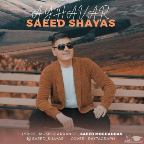 دانلود آهنگ آی هوار از سعید شایاس