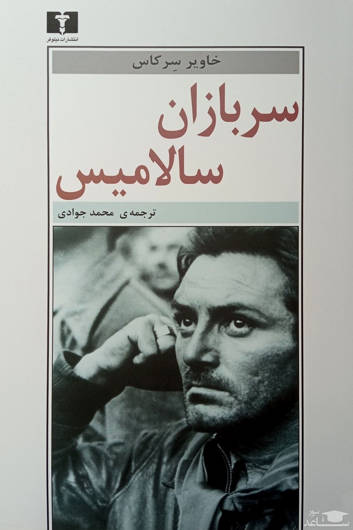 معرفی رمان سربازان سالامیس اثر خاویر سرکاس