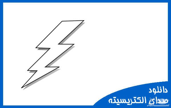 دانلود آهنگ اتصالی برق و الکتریسیته 2 از افکت صوتی اشیاء