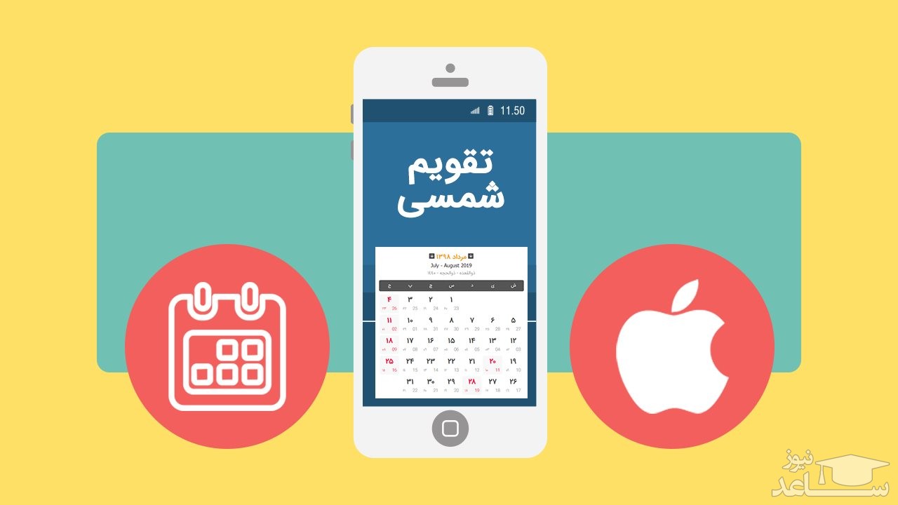 ویروسی شدن تقویم گوشی آیفون و حذف تبلیغات آزاردهنده