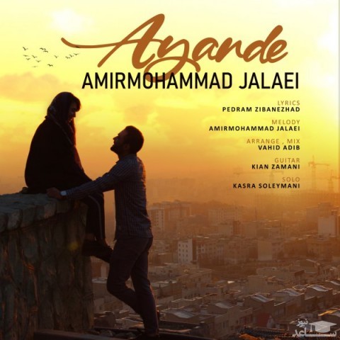 دانلود آهنگ جلائی آینده از امیرمحمد جلائی