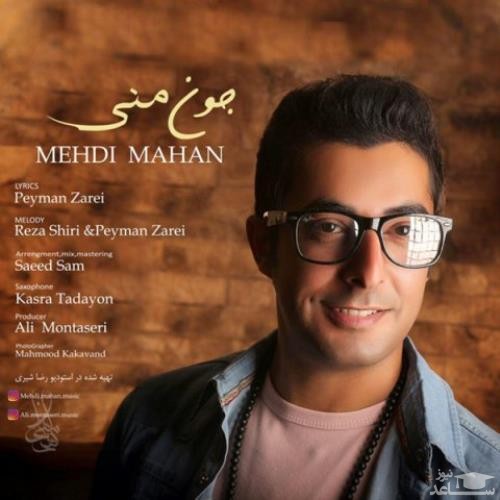 دانلود آهنگ جون منی از مهدی ماهان