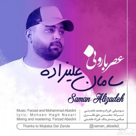 دانلود آهنگ عصر بارونی از سامان علیزاده