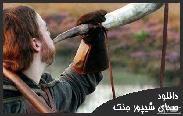 دانلود آهنگ شیپور جنگ 1 از افکت صوتی اشیاء