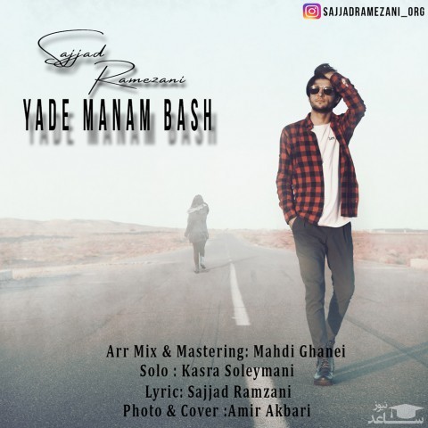 دانلود آهنگ یاد منم باش از سجاد رمضانی