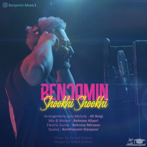 دانلود آهنگ شوخى شوخى از بنجامین